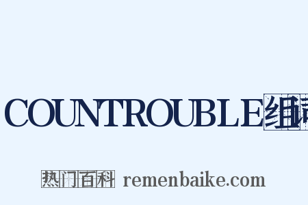 COUNTROUBLE组词是什么意思的图片